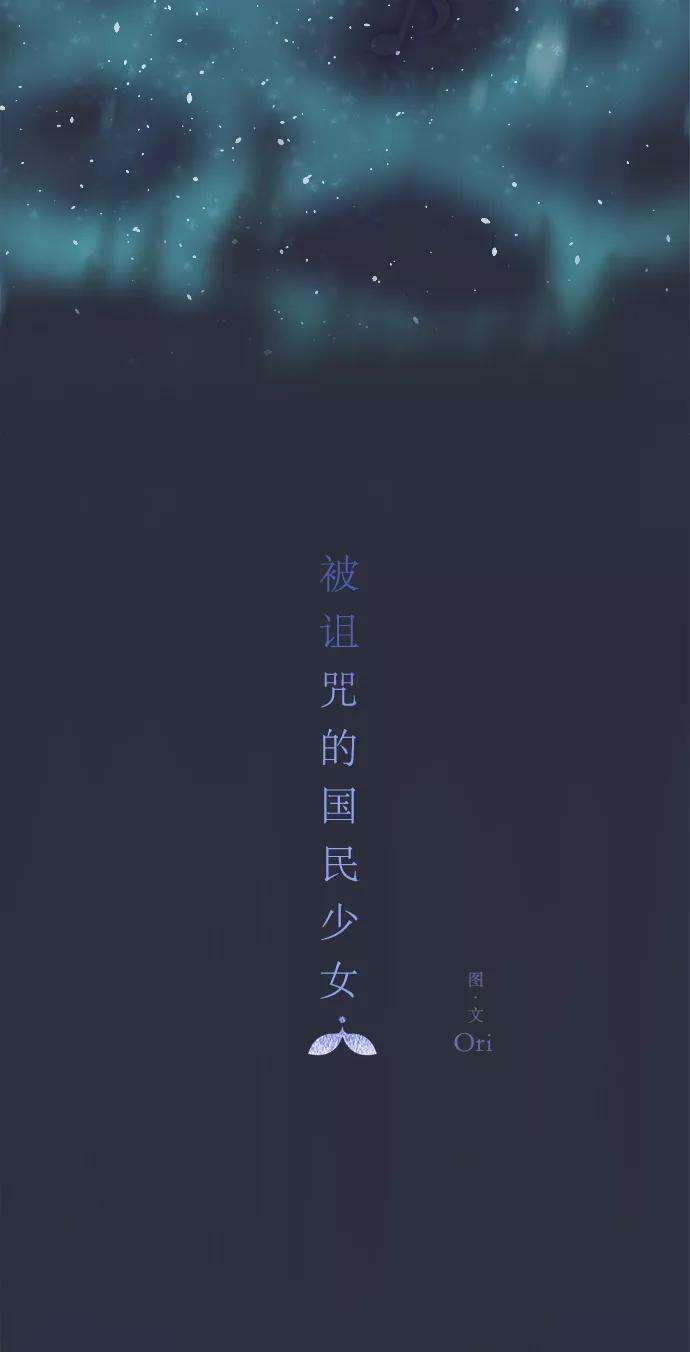 被诅咒的国民少女40话