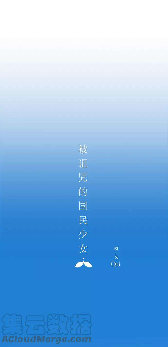 被诅咒的国民少女42话