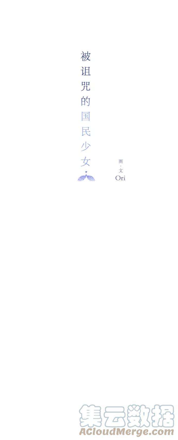 被诅咒的国民少女51话