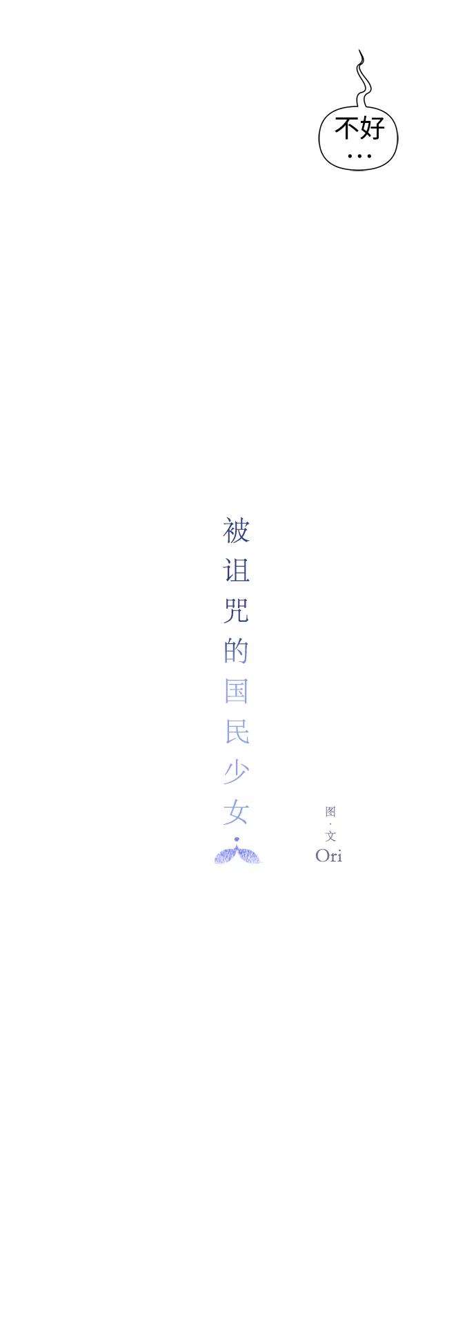 被诅咒的国民少女60话