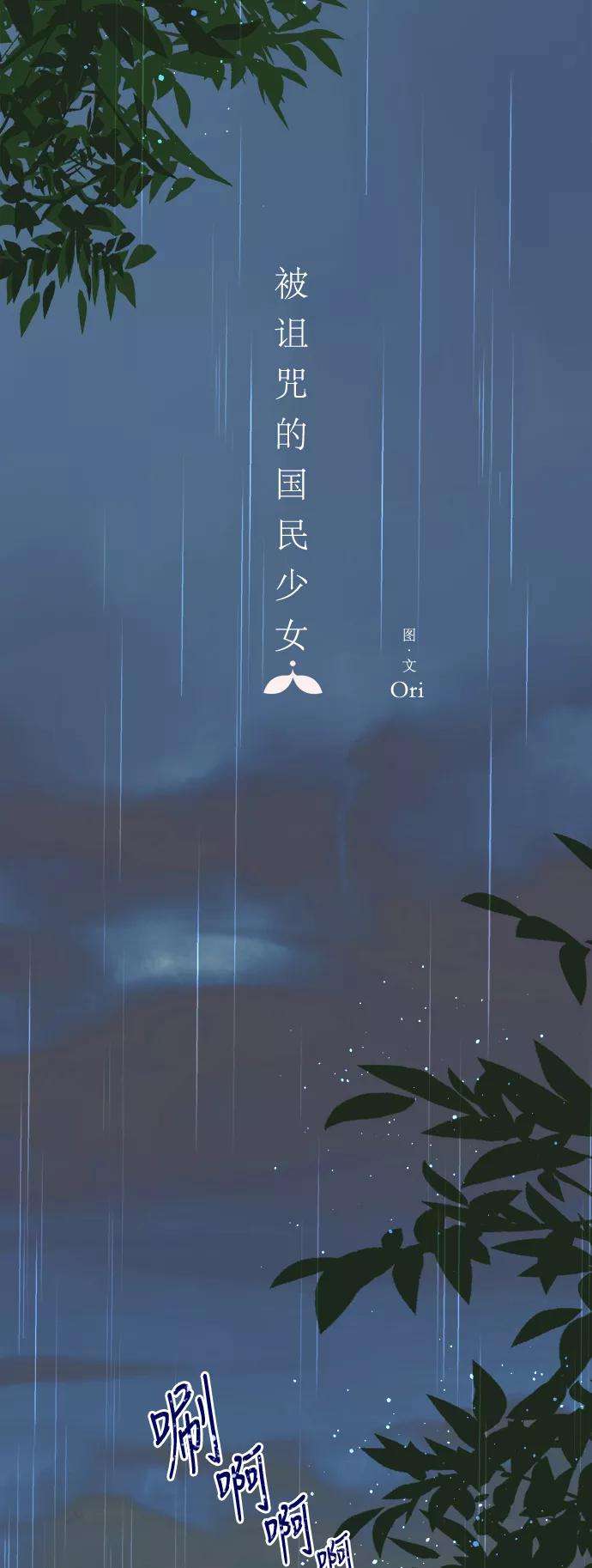 被诅咒的国民少女65话