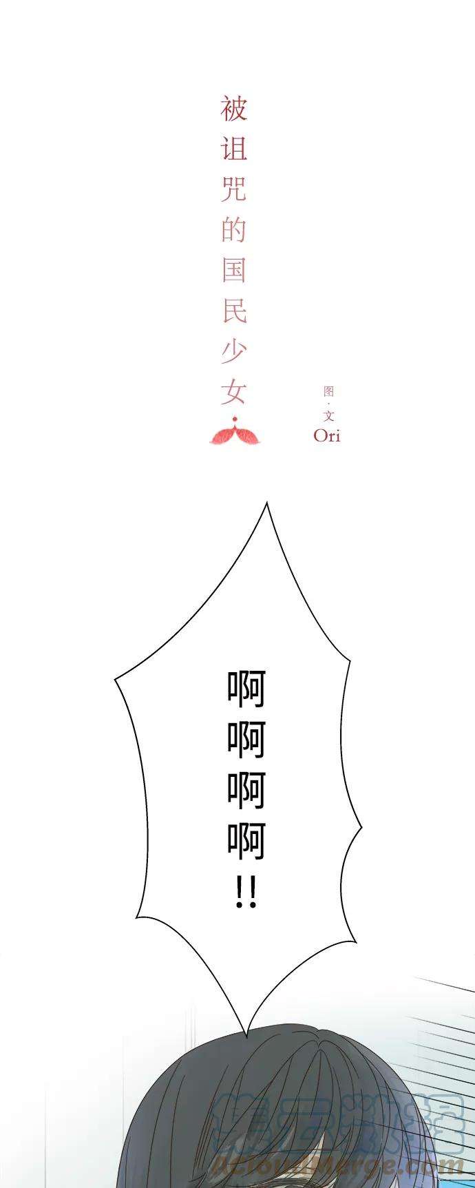 被诅咒的国民少女68话