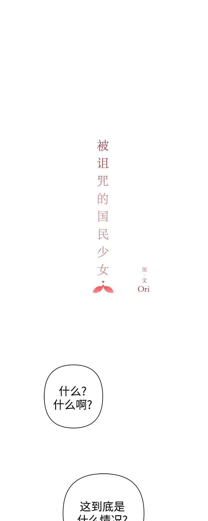 被诅咒的国民少女70话