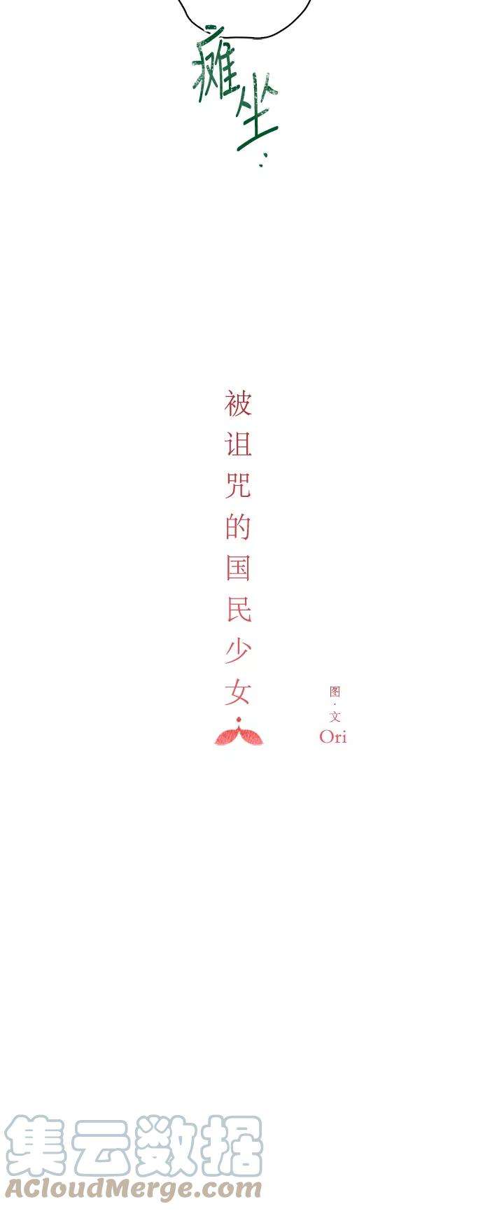 被诅咒的国民少女76话