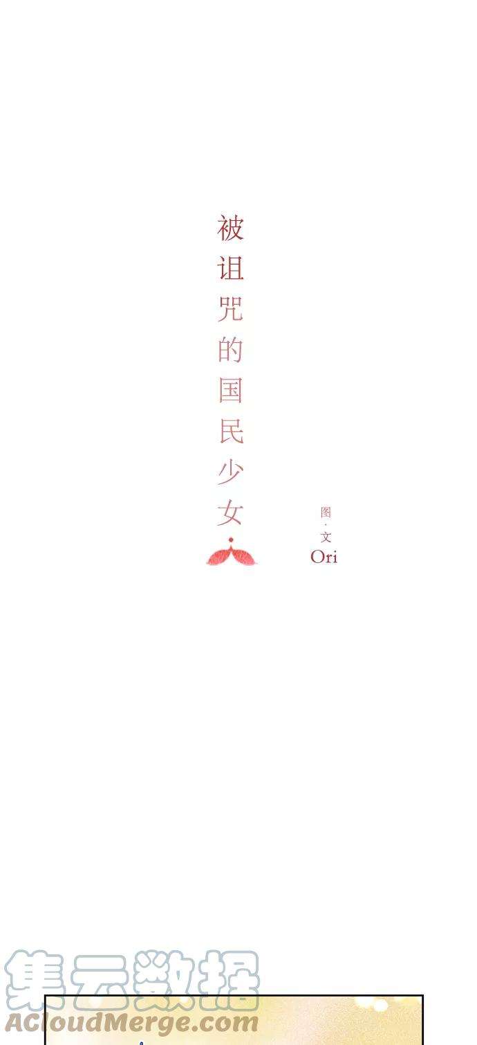 被诅咒的国民少女86话