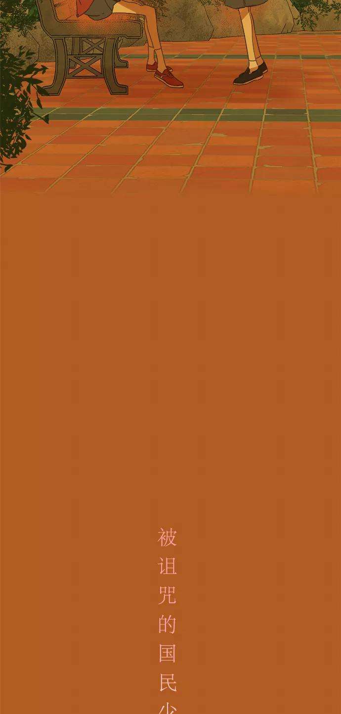 被诅咒的国民少女88话