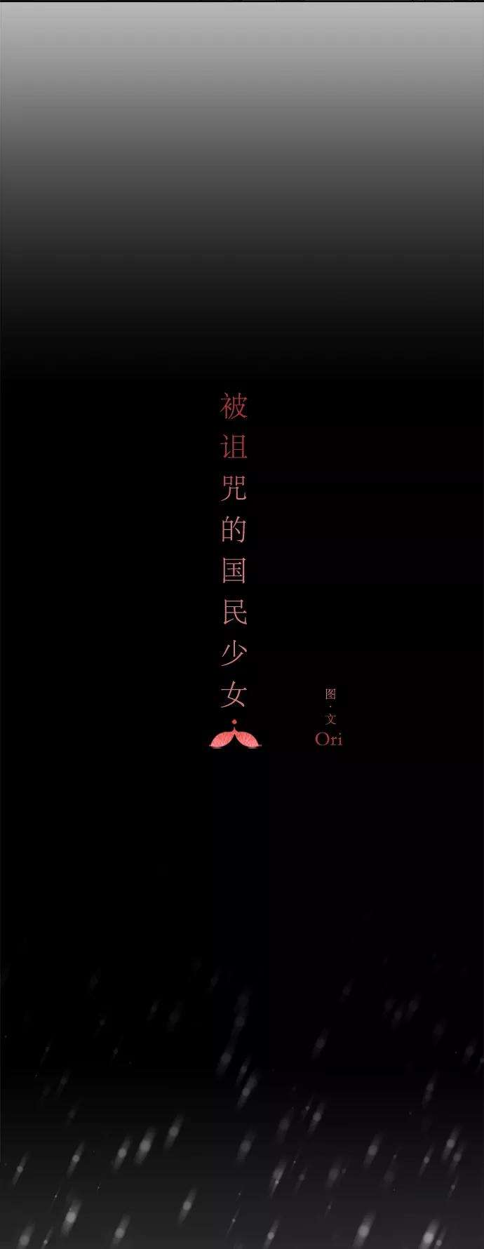 被诅咒的国民少女89话