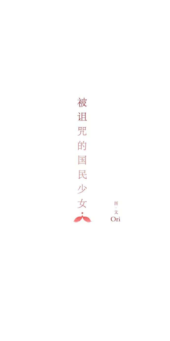 被诅咒的国民少女91话