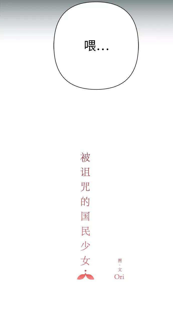 被诅咒的国民少女100话
