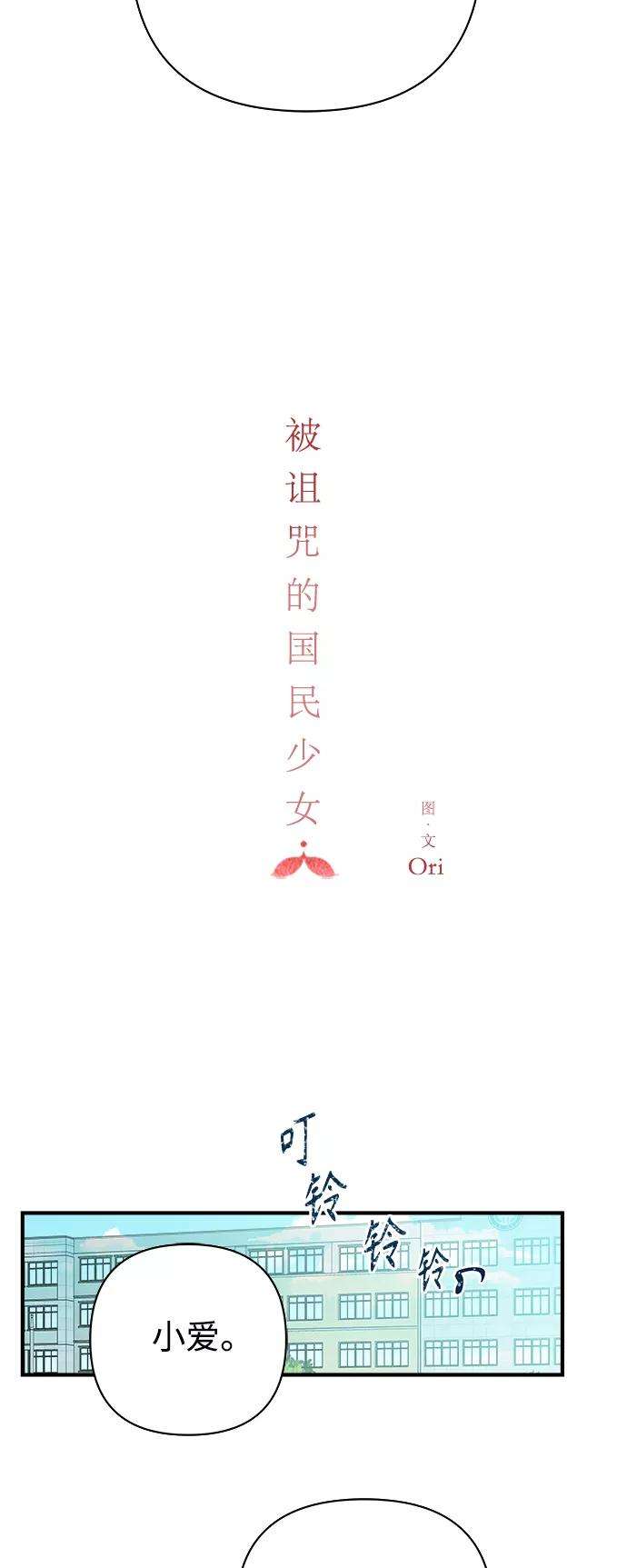 被诅咒的国民少女101话