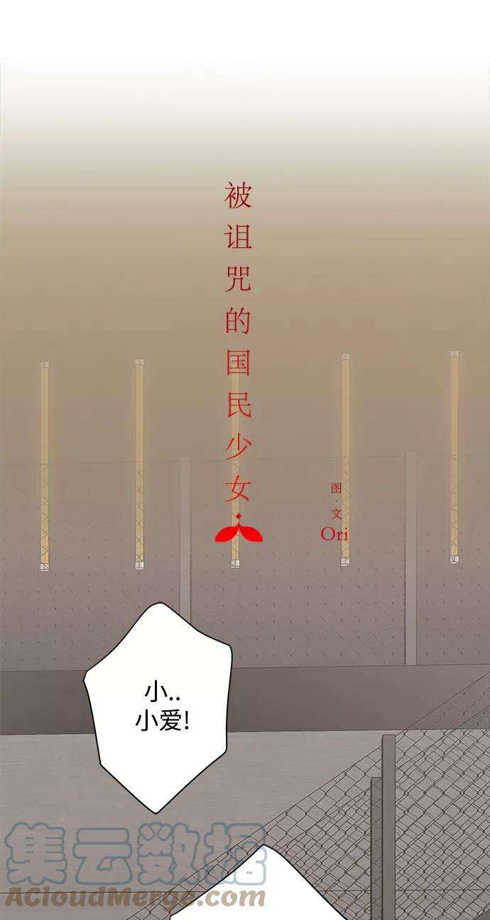 被诅咒的国民少女111话