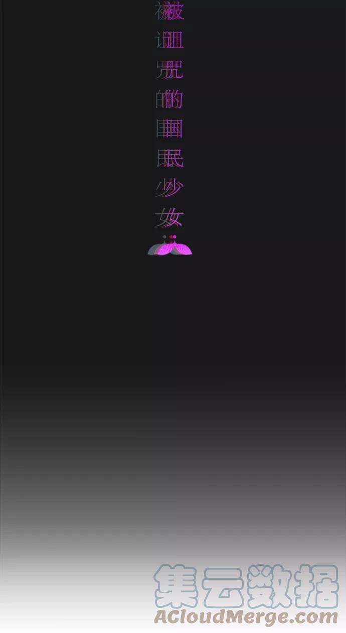 被诅咒的国民少女113话