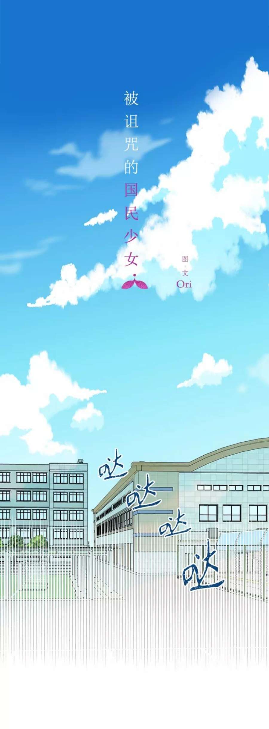 被诅咒的国民少女128话