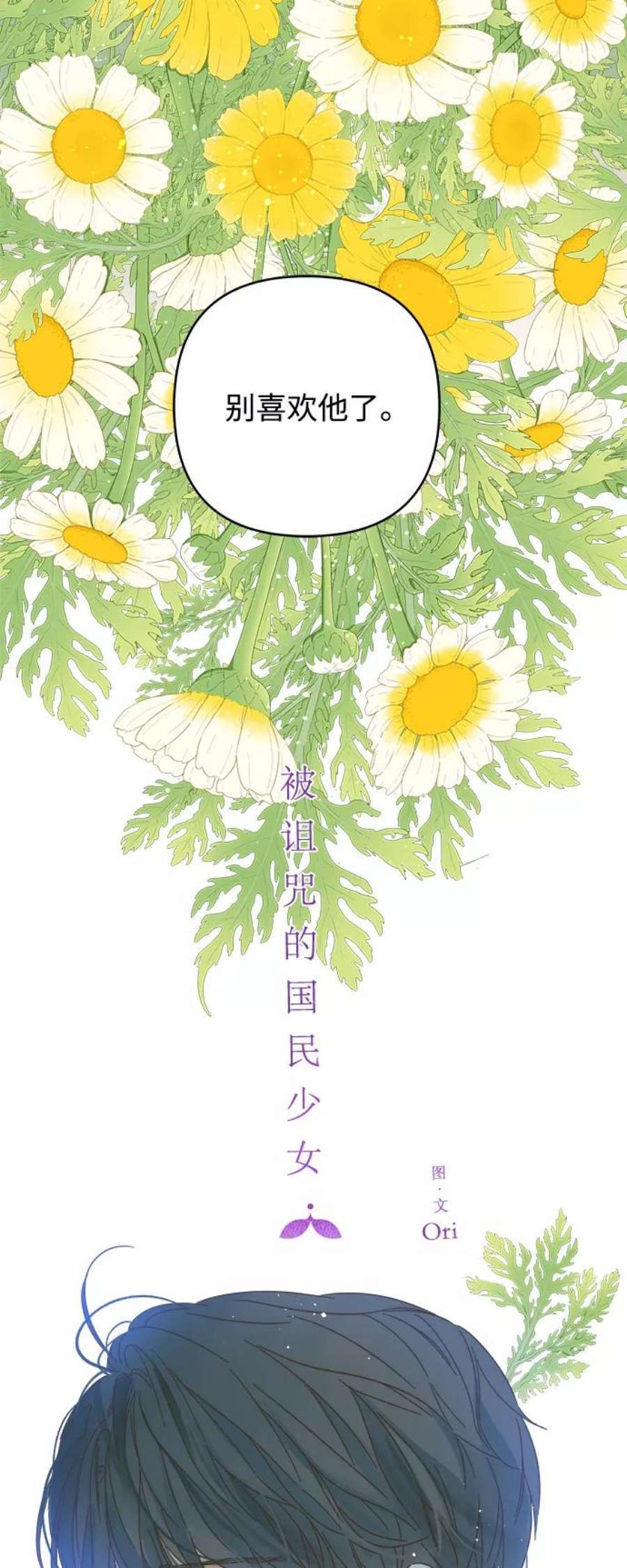 被诅咒的国民少女134话