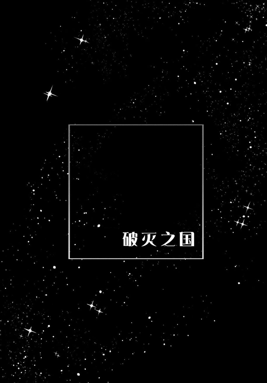 破灭之国第16话