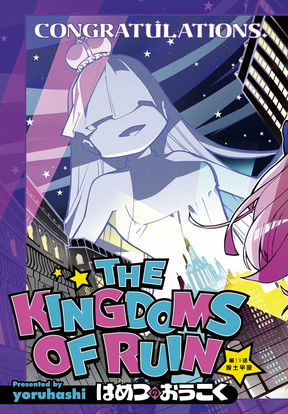 破灭之国第19话