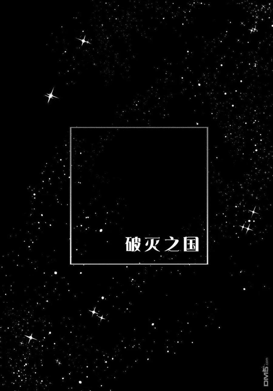 破灭之国16话