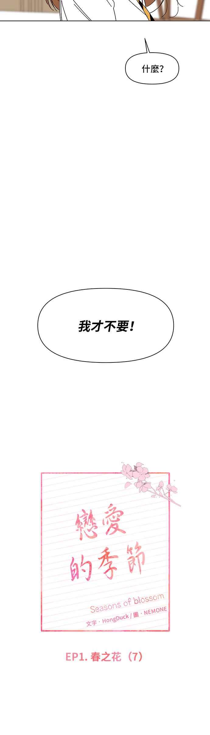 恋爱的季节第7话 春之花（7）