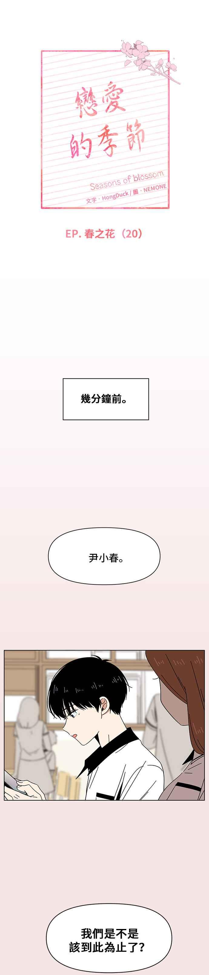 恋爱的季节第20话 春之花（20）