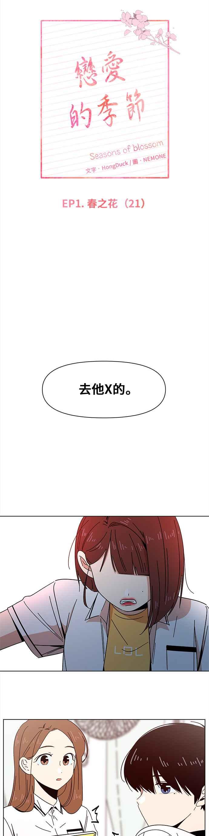 恋爱的季节第21话 春之花（21）