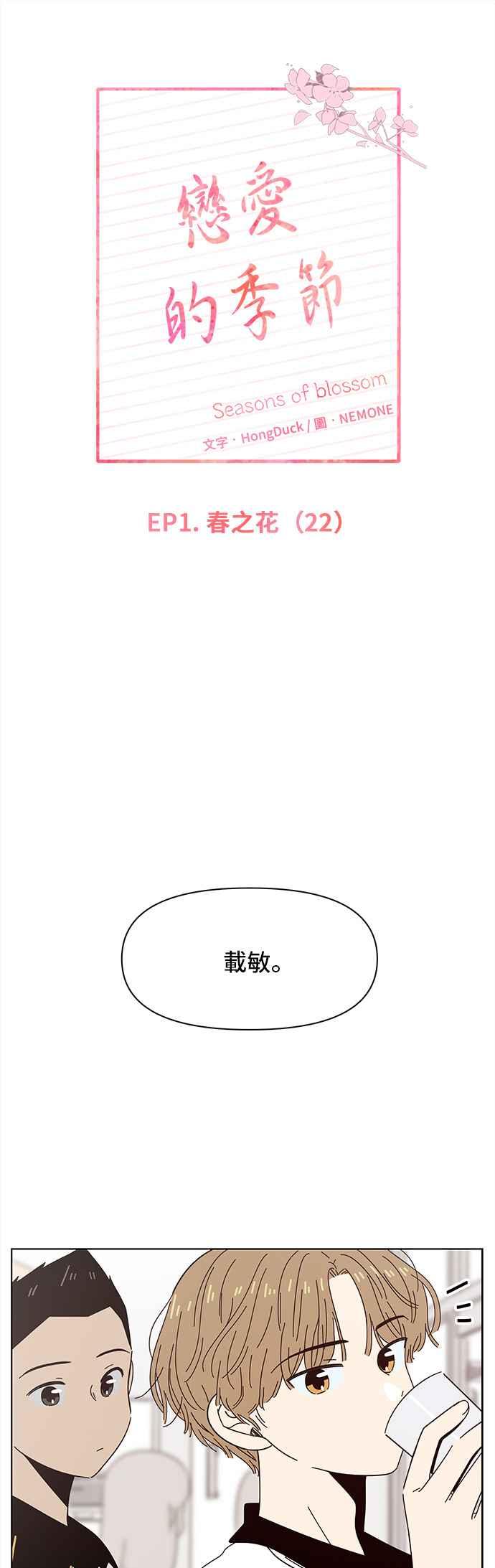 恋爱的季节第22话 春之花（22）