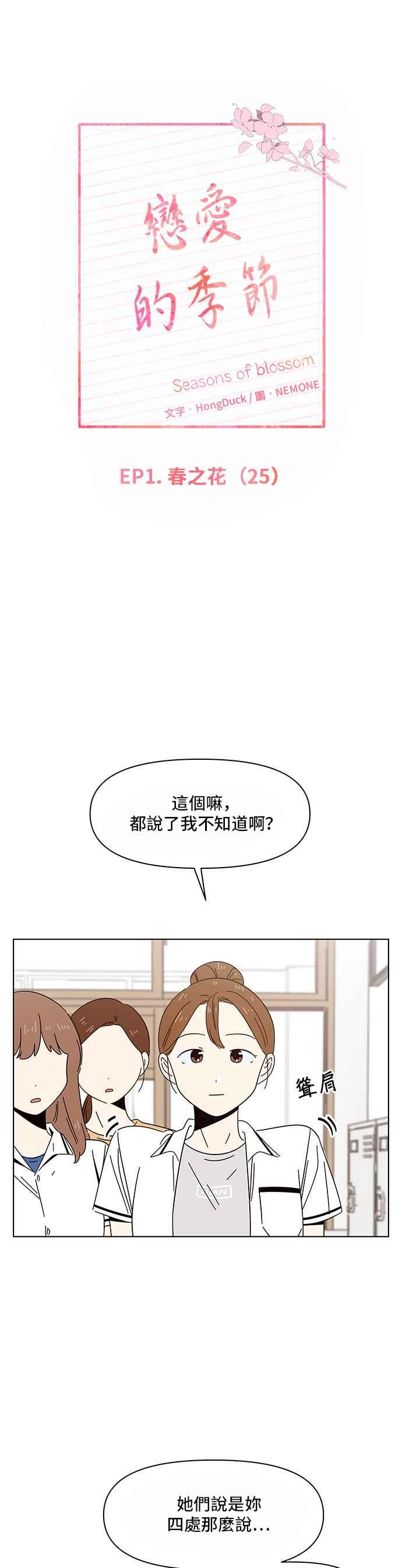 恋爱的季节第25话 春之花（25）