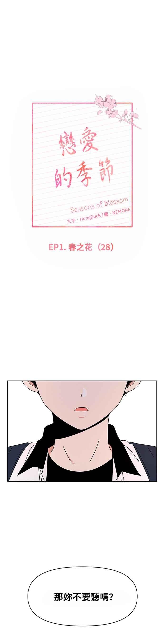 恋爱的季节第28话 春之花（28）