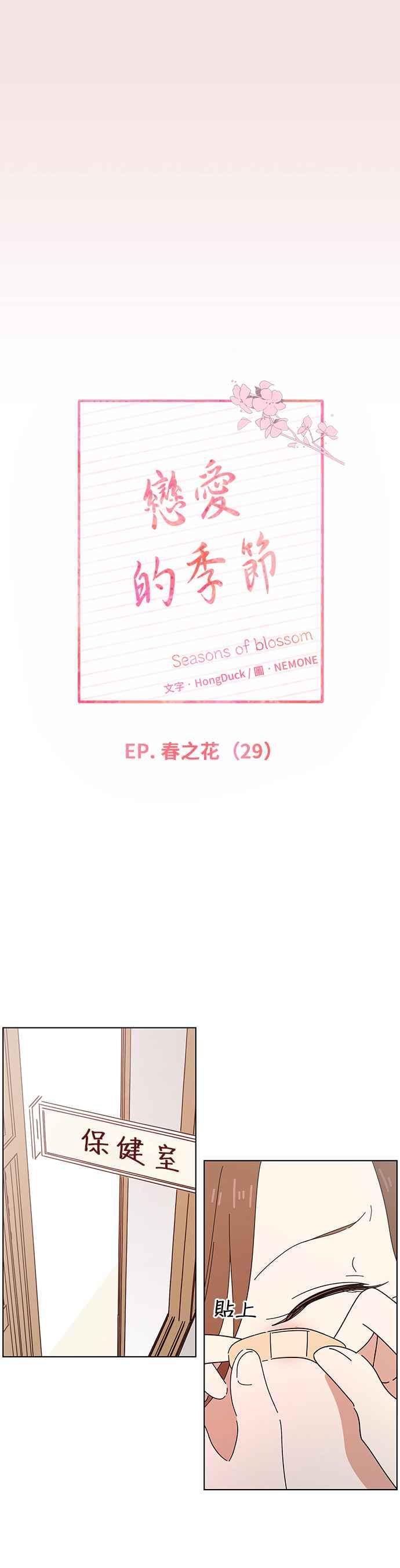 恋爱的季节第29话 春之花（29）