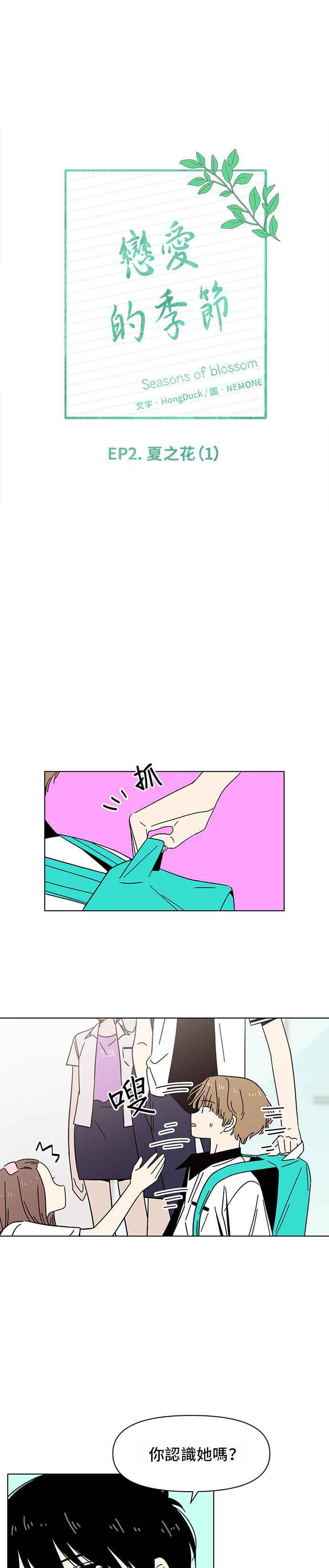 恋爱的季节第31话 夏之花（1）