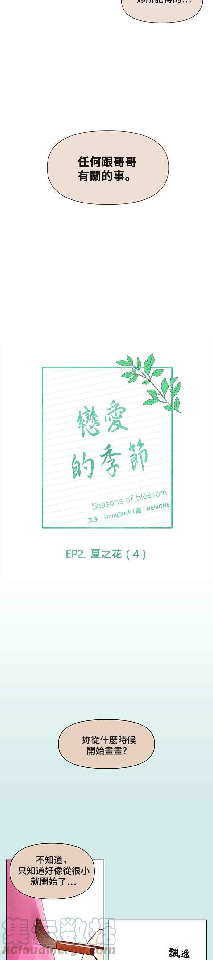 恋爱的季节第34话 夏之花（4）