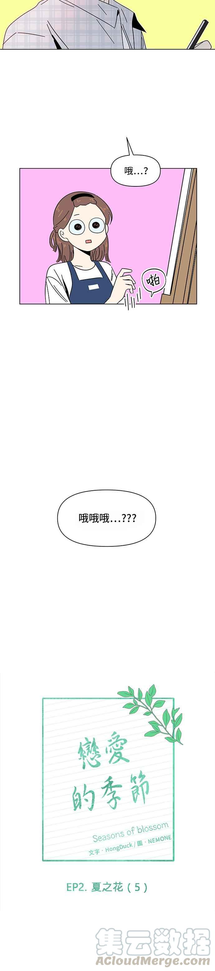 恋爱的季节第35话 夏之花（5）