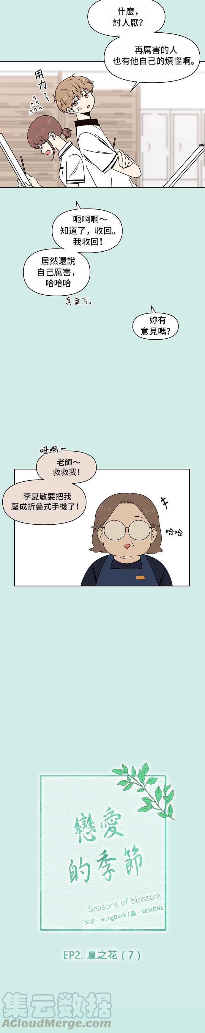 恋爱的季节第37话 夏之花（7）