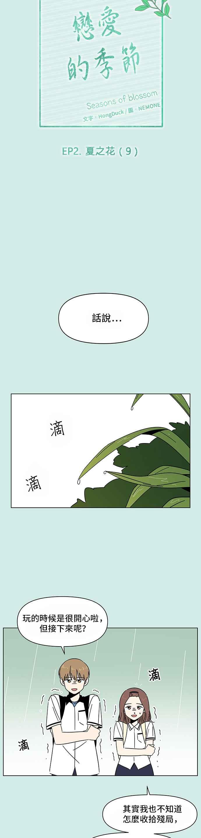 恋爱的季节第39话 夏之花（9）