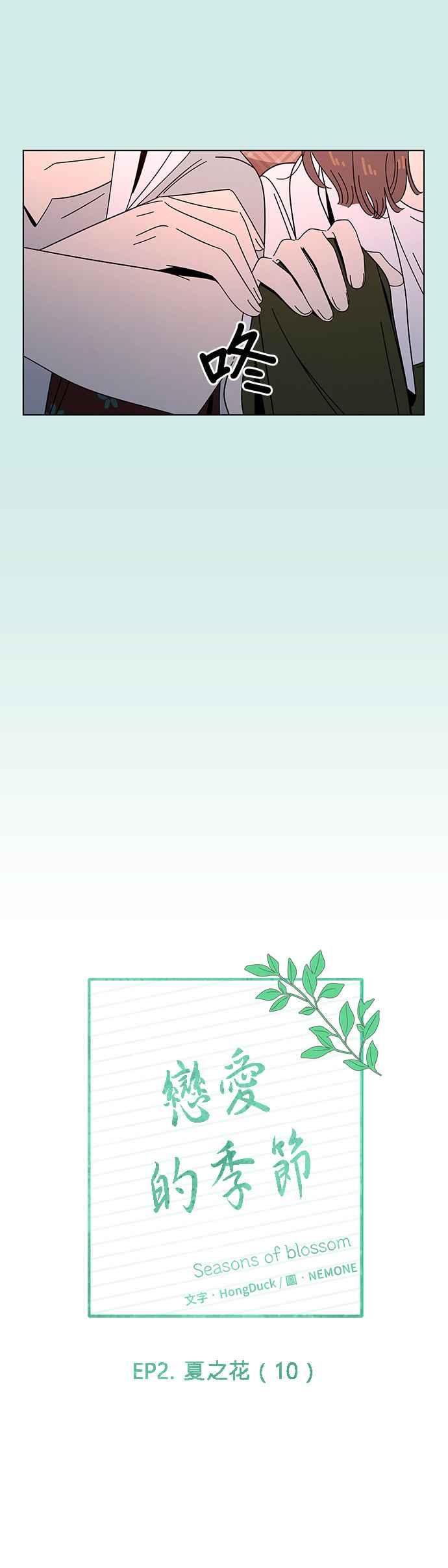 恋爱的季节第40话 夏之花（10）