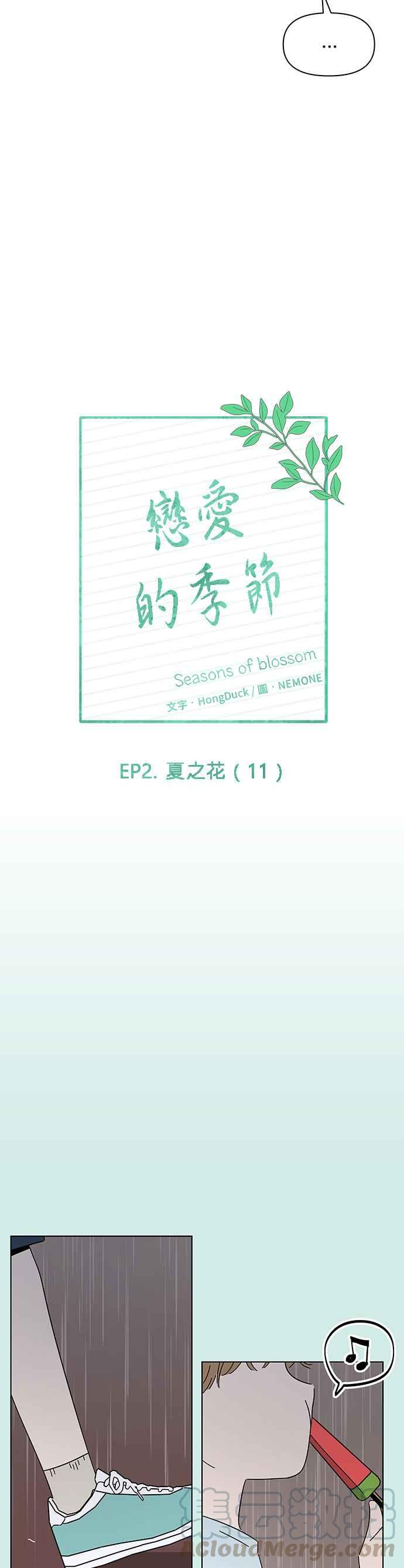恋爱的季节第41话 夏之花（11）
