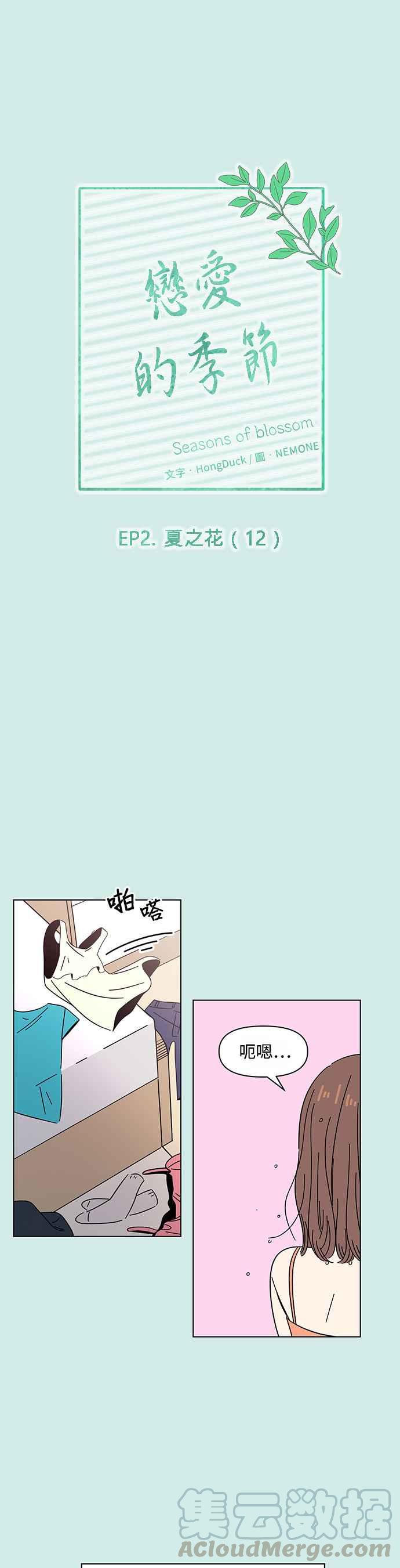 恋爱的季节第42话 夏之花（12）