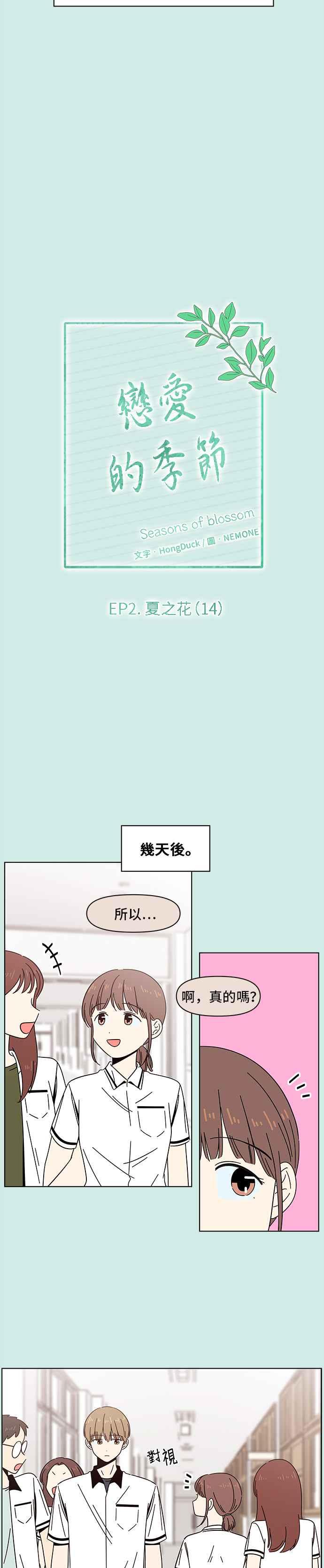 恋爱的季节第44话 夏之花（14）