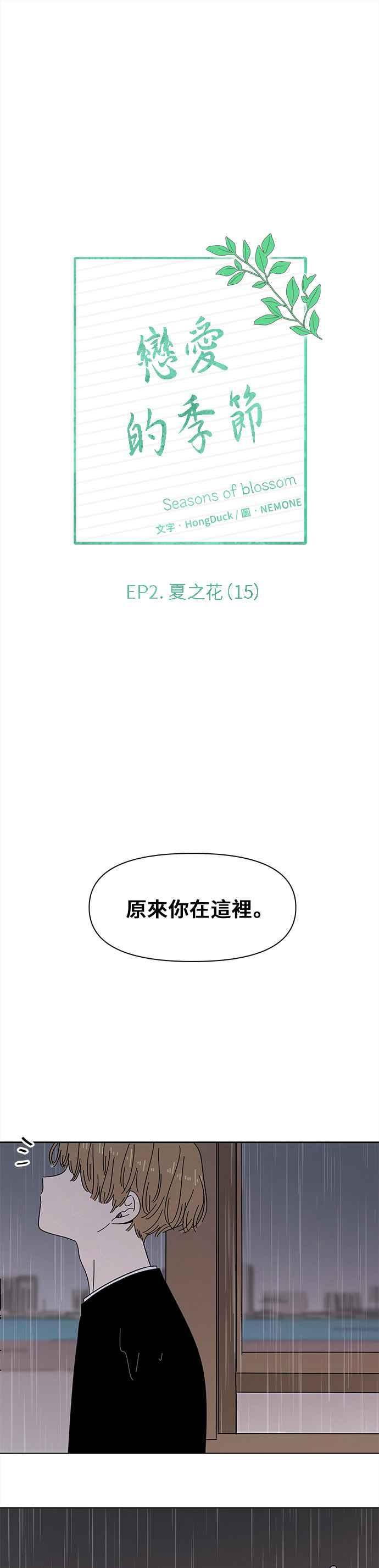 恋爱的季节第45话 夏之花（15）