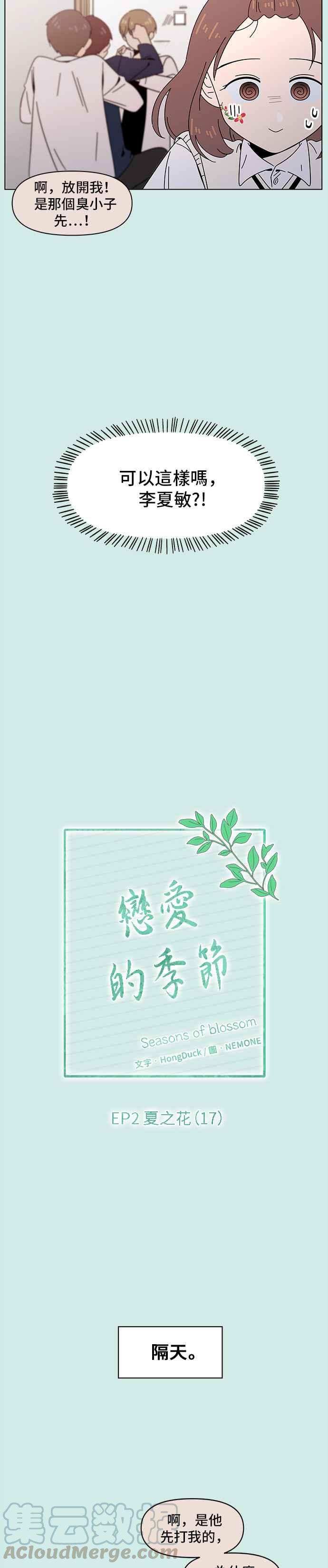 恋爱的季节第47话 夏之花（17）