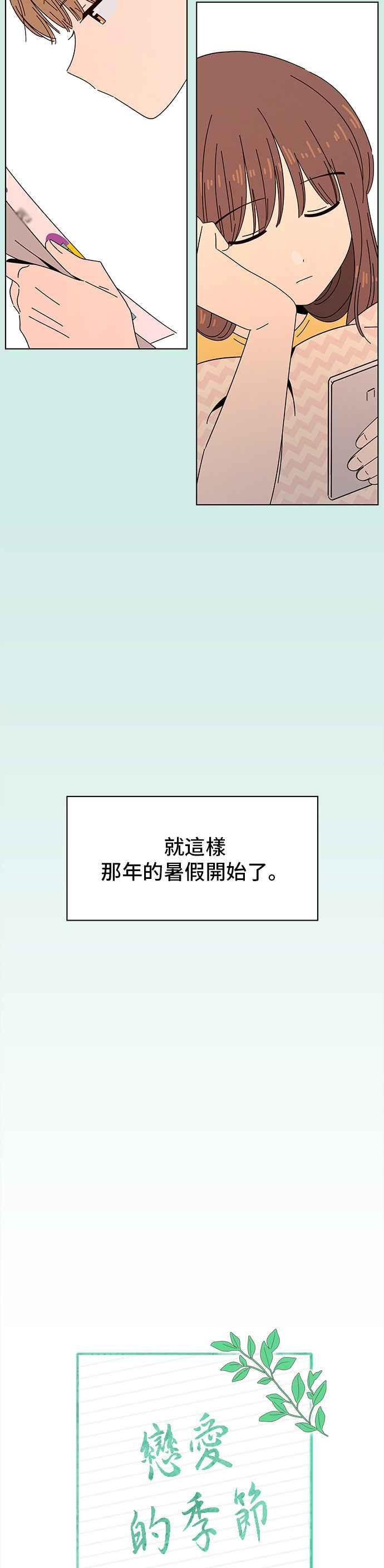 恋爱的季节第50话 夏之花（20）