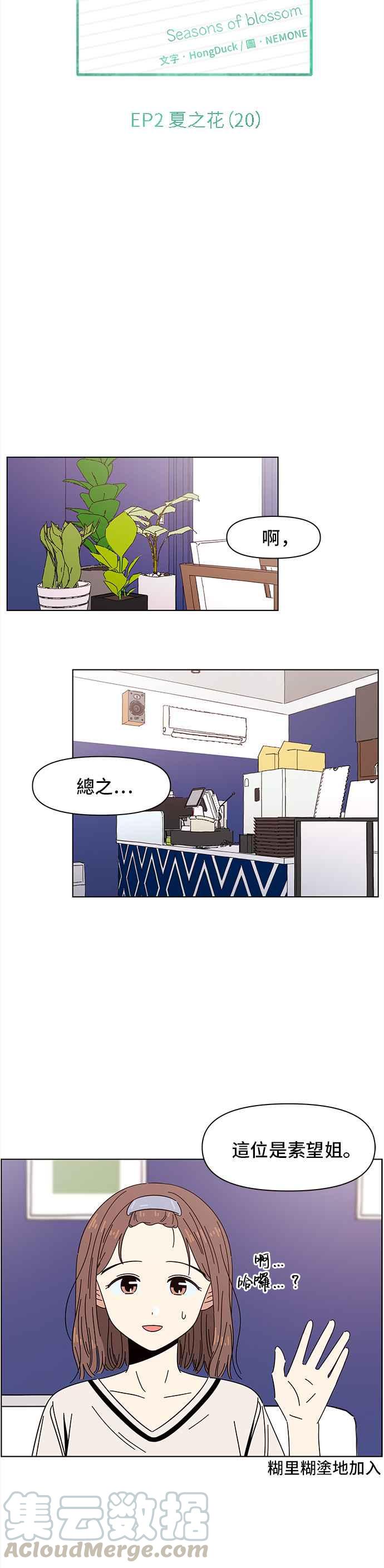 恋爱的季节第50话 夏之花（20）