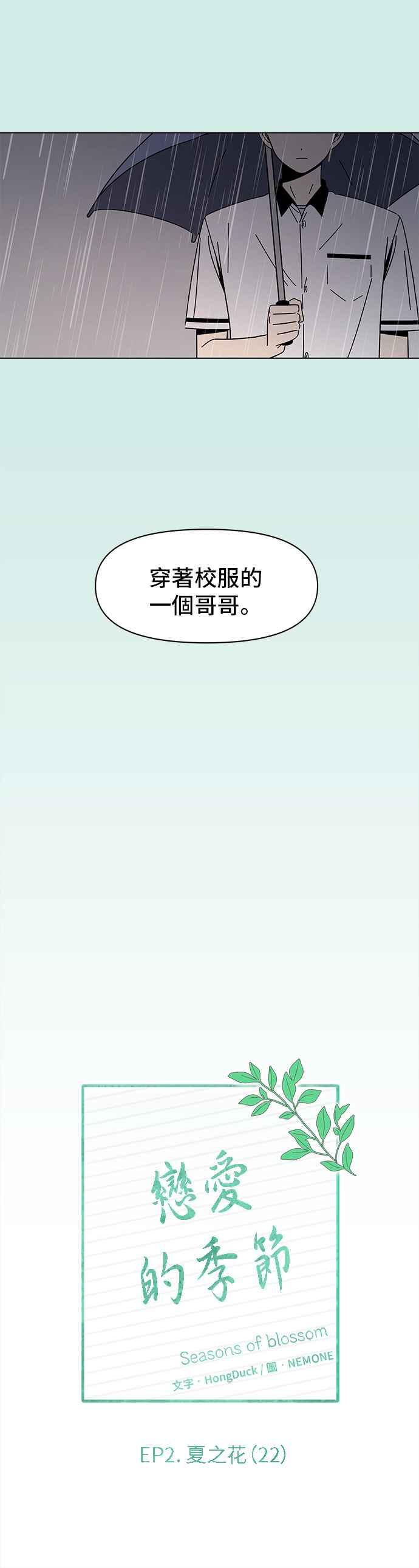 恋爱的季节第52话 夏之花（22）