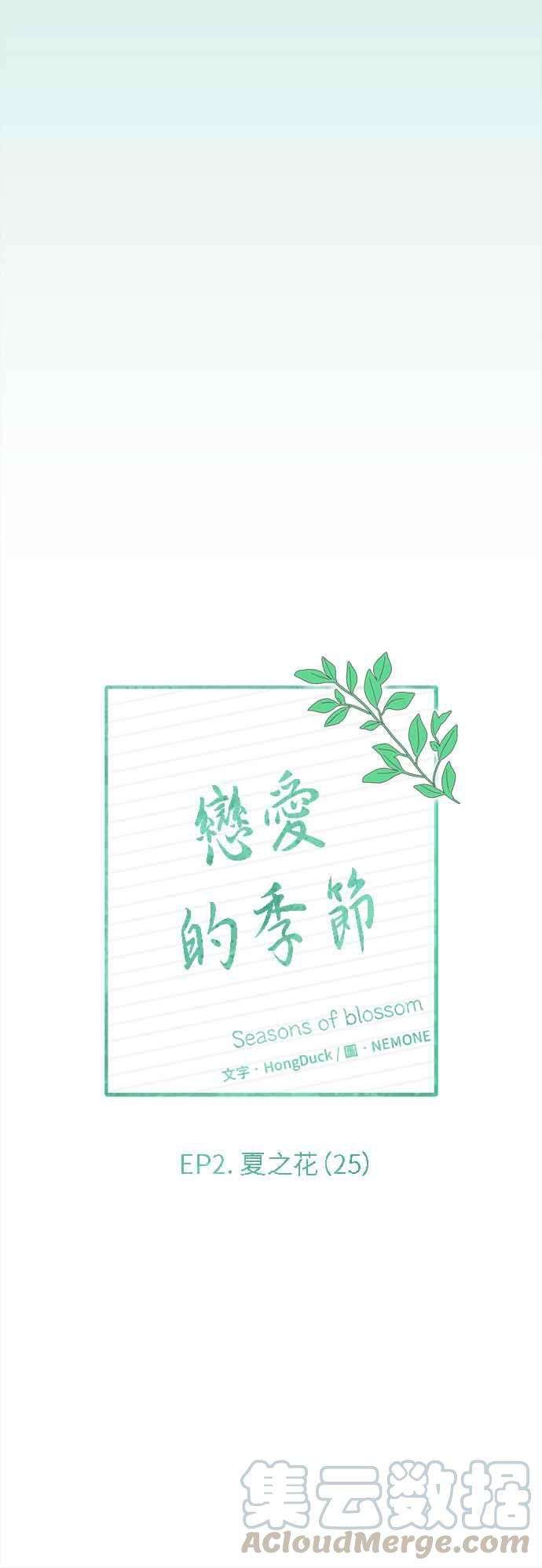 恋爱的季节第55话 夏之花（25）