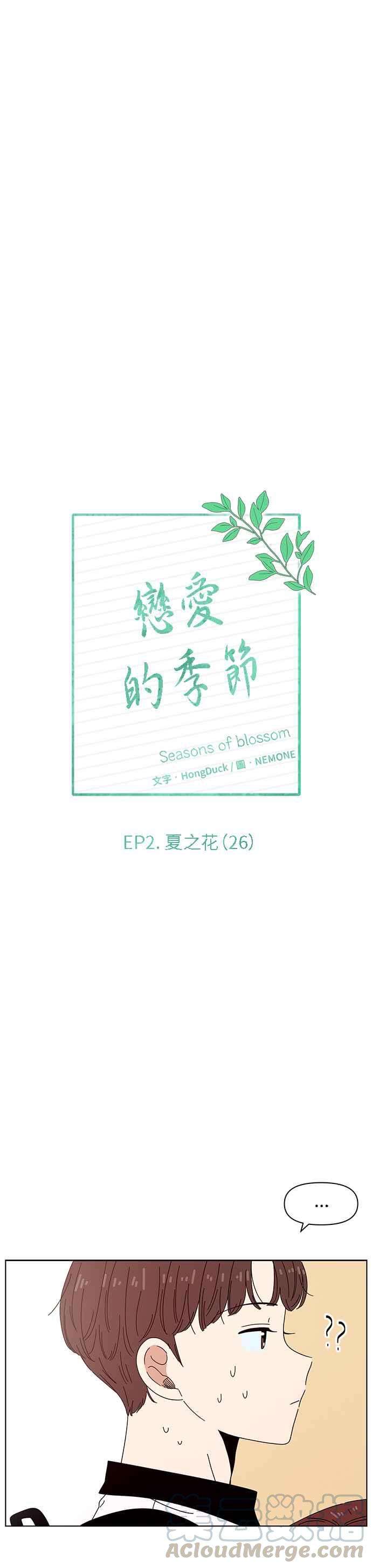 恋爱的季节第56话 夏之花（26）