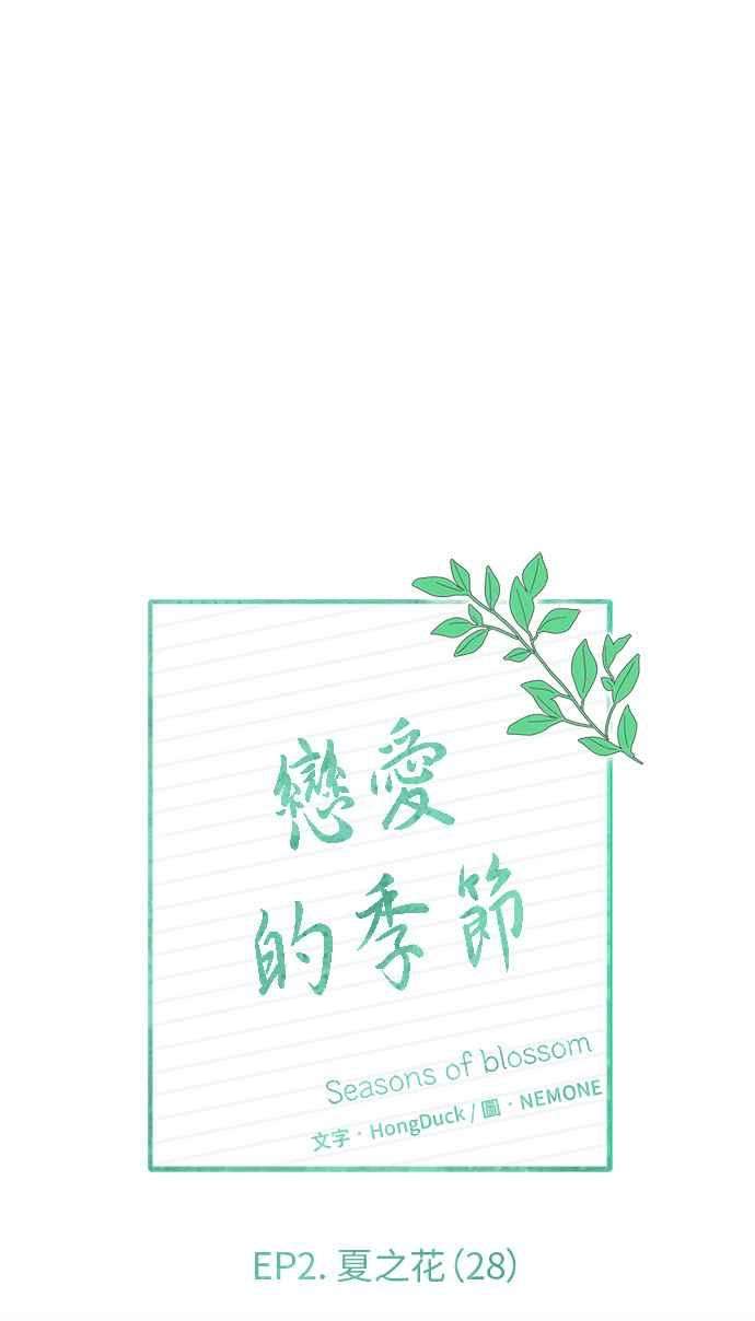 恋爱的季节第58话 夏之花（28）