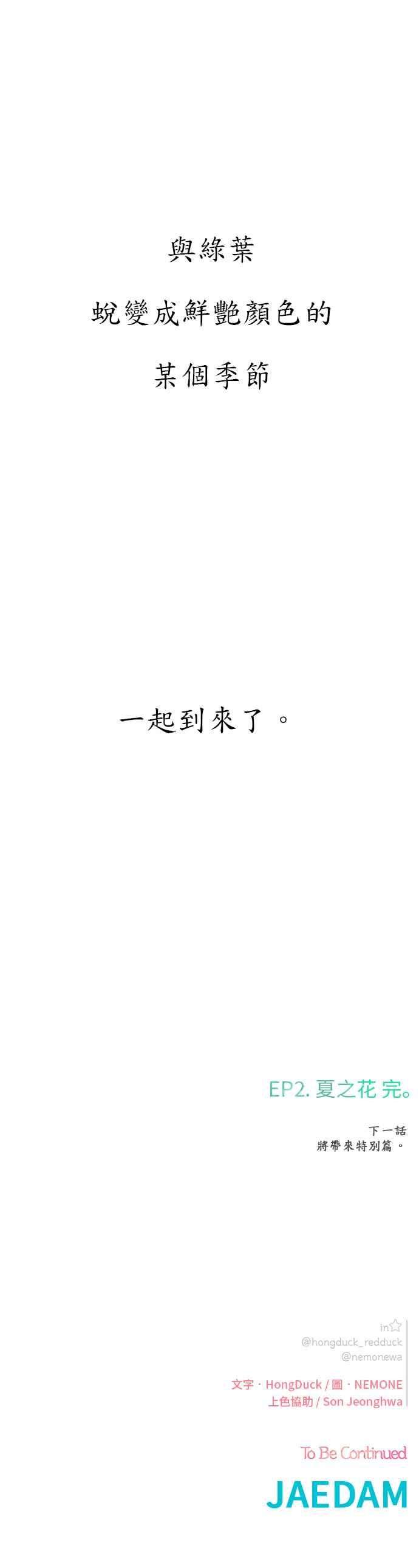 恋爱的季节第59话 夏之花（29）