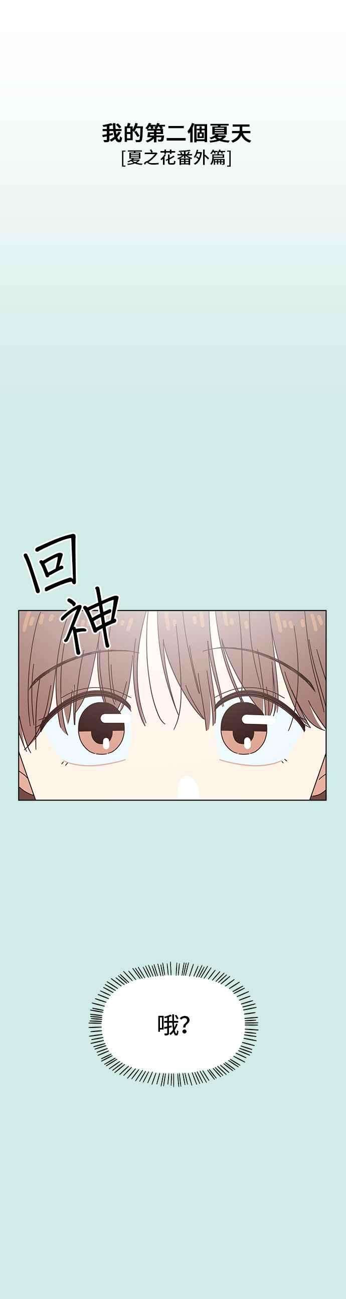 恋爱的季节第60话夏之花（特别篇）