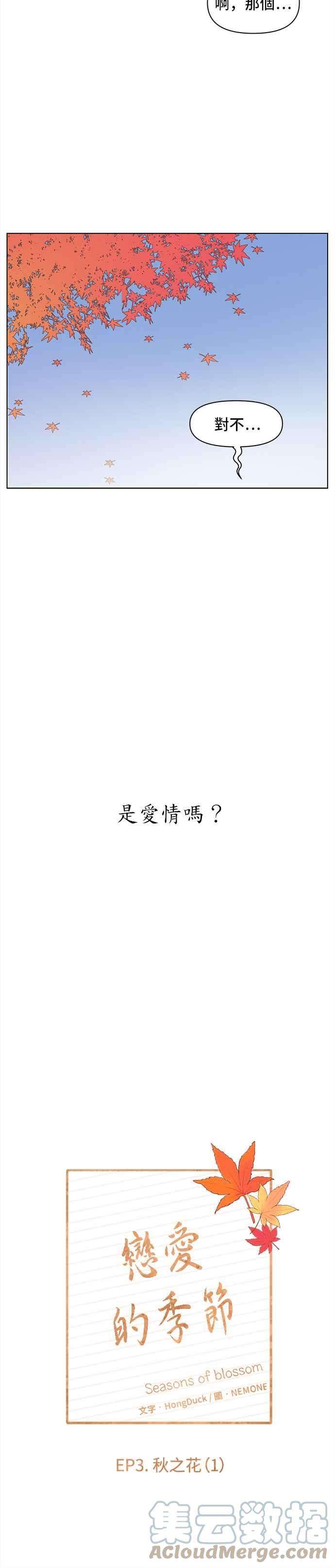 恋爱的季节第61话 秋之花（1）