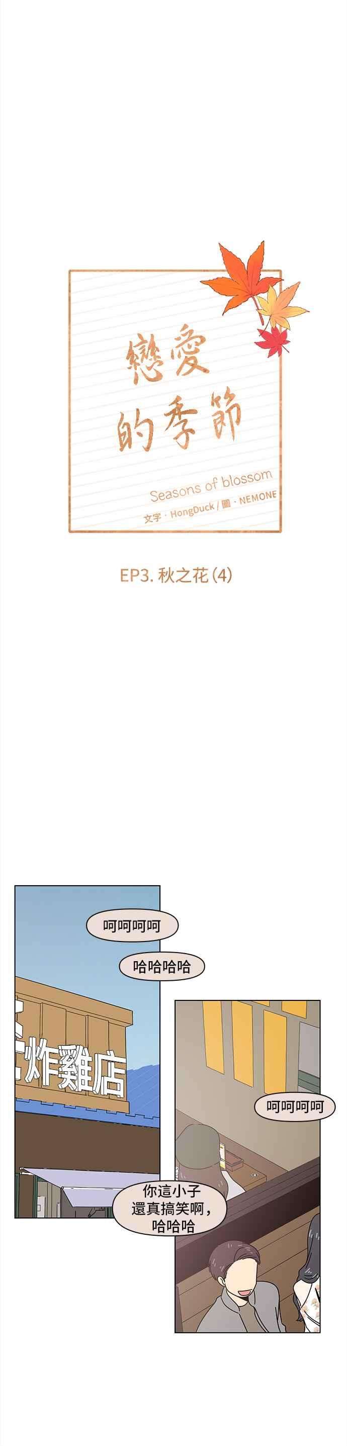 恋爱的季节第64话 秋之花（4）
