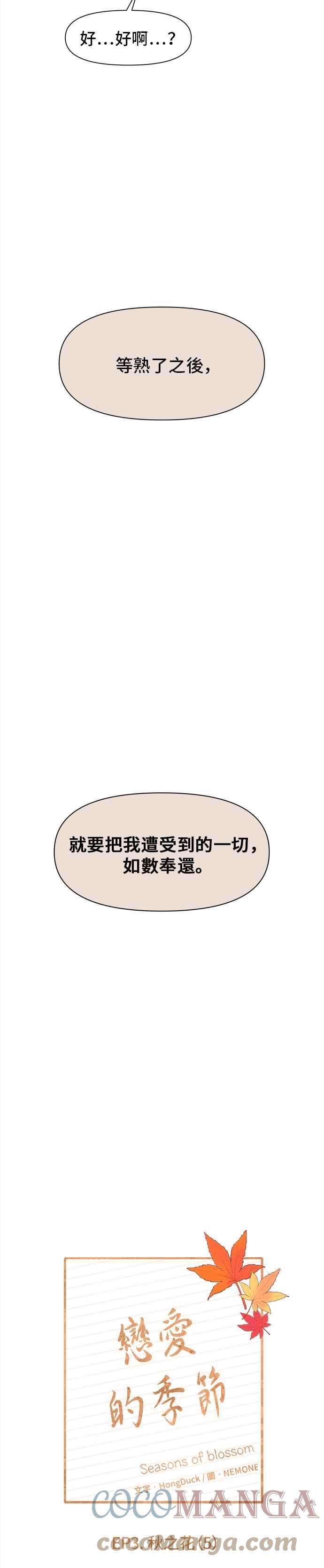 恋爱的季节第65话 秋之花（5）